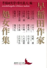 『早稲田作家処女作集』講談社文芸文庫、2012年 ― 書影