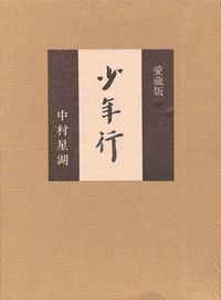 『少年行』山梨県立文学館編、2024年 ― 書影