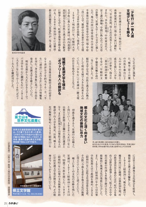 山梨県『ふれあい特集号 vol.36』p.21 ― 若き日の中村星湖の肖像（1906年）、南湖院で国木田独歩を見舞った11名の集合写真（1908年6月）、坪内逍遥・島村抱月・二葉亭四迷の肖像を含む紙面